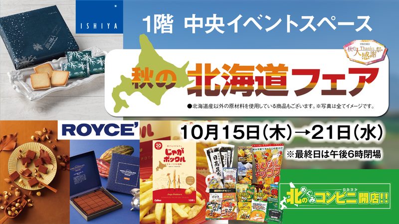 秋の北海道フェア（京阪百貨店 すみのどう店）