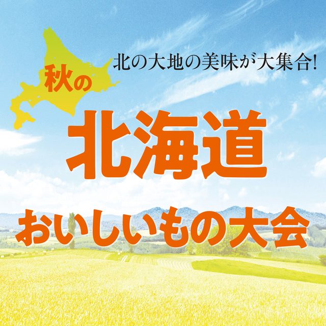 秋の北海道おいしいもの大会（宝塚阪急）