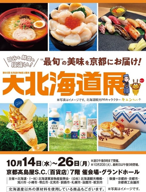 大北海道展（京都高島屋）