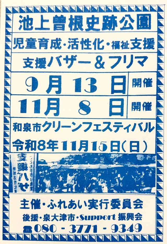 池上曽根遺跡公園バザーとフリマ