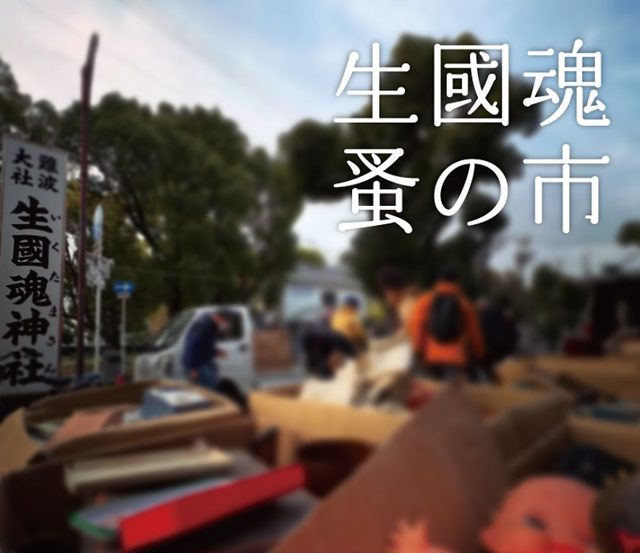 生國魂蚤の市