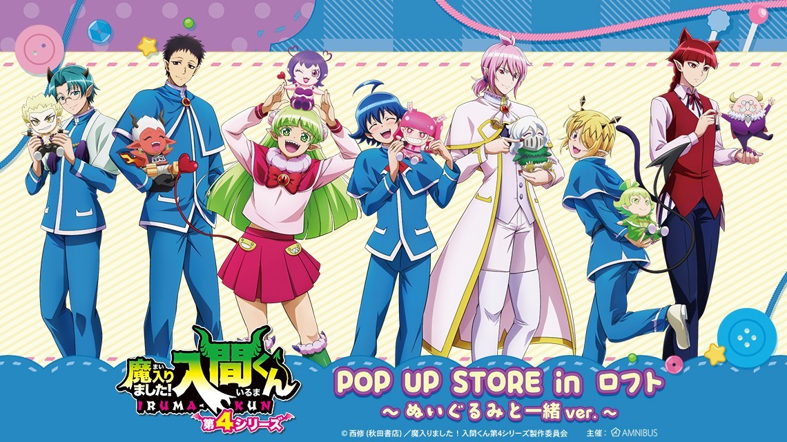 『魔入りました！入間くん』POP UP STORE in ロフト（梅田）