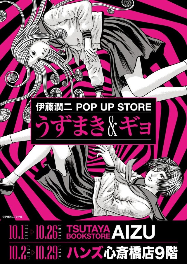 伊藤潤二 POP UP STORE -うずまき＆ギョ-