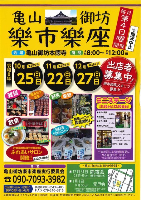 亀山御坊楽市楽座