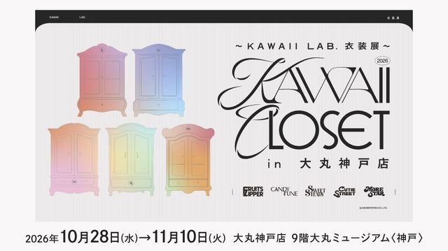 KAWAII LAB. 衣装展（大丸神戸店）