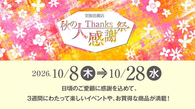 京阪百貨店 秋の大感謝祭2026