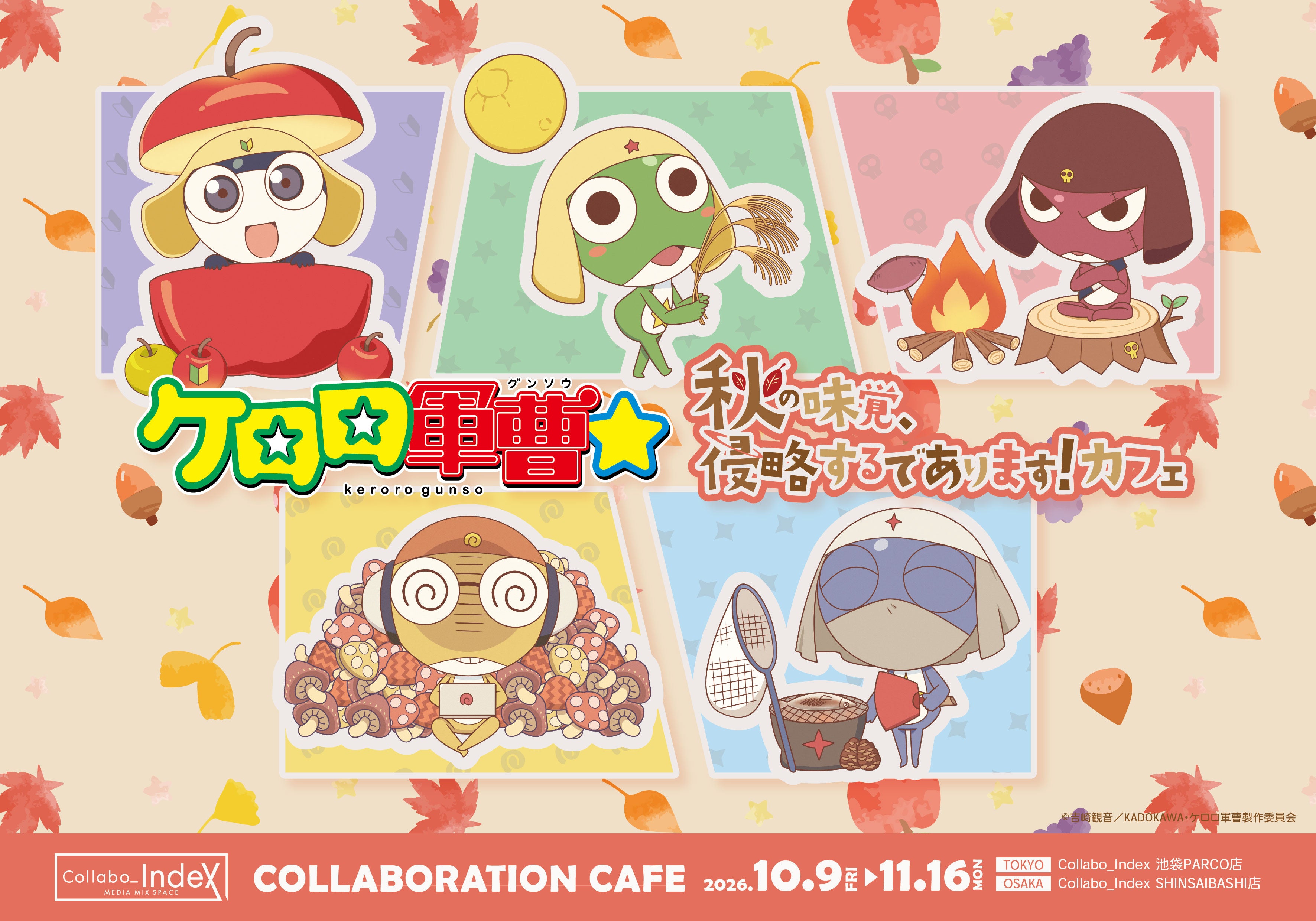 ケロロ軍曹☆ コラボカフェ「秋の味覚、侵略するであります！」（心斎橋）