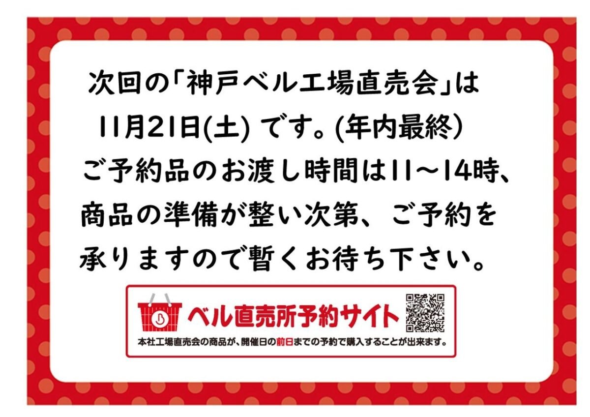 神戸ベル 工場直売会（年内最終回）