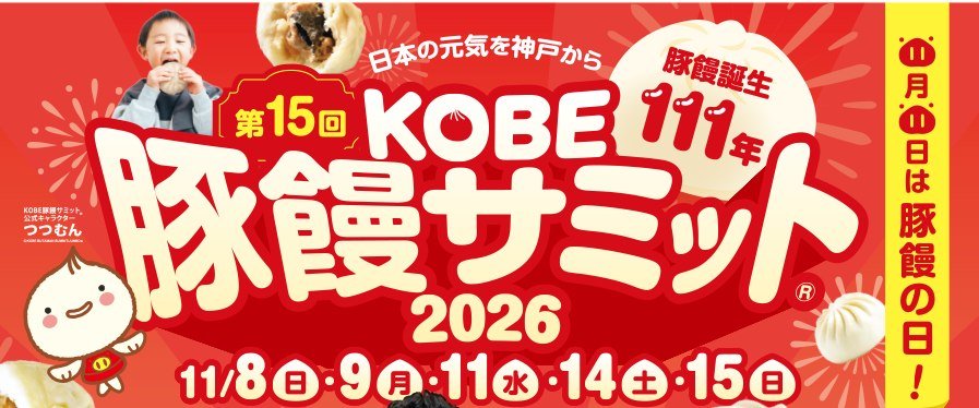 第15回 KOBE豚饅サミット2026