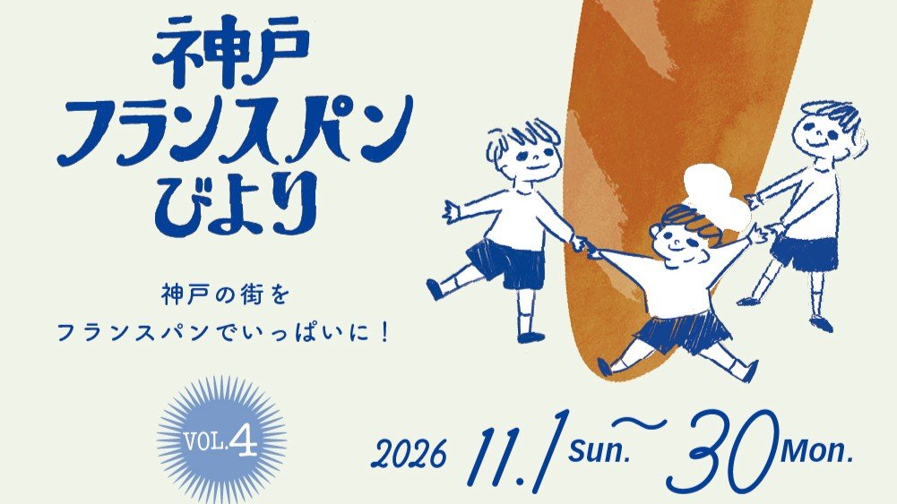 神戸フランスパンびより VOL.4