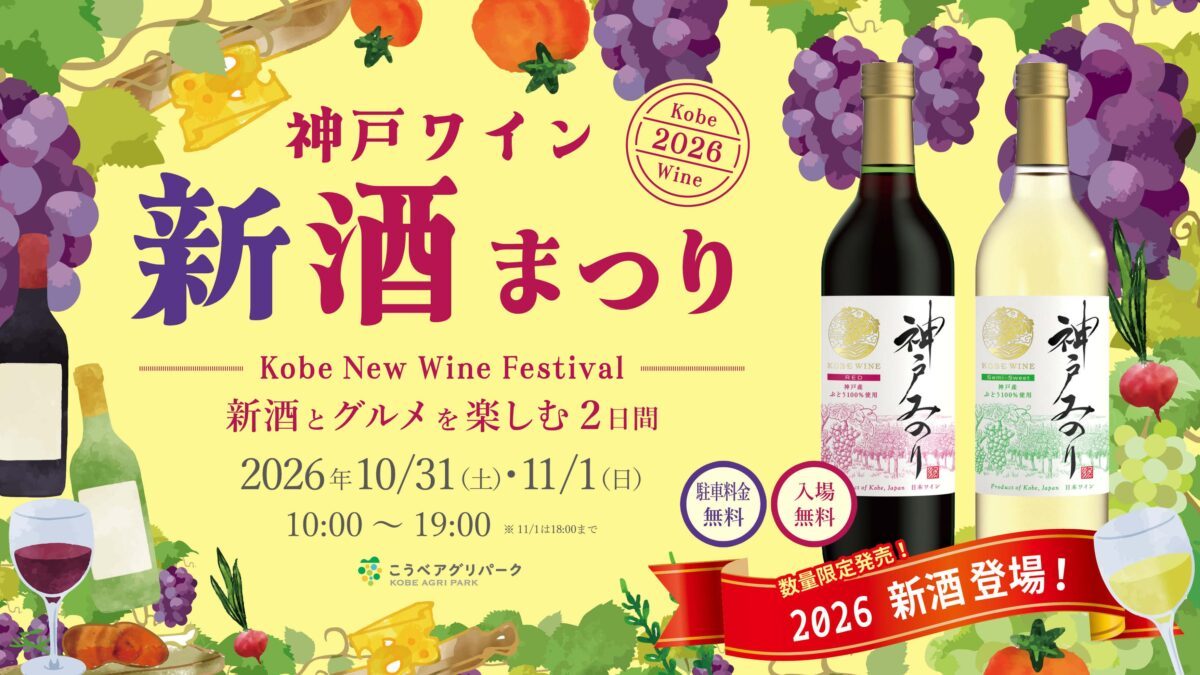 KOBE the CRAFT 2026（神戸ワイン新酒まつり）