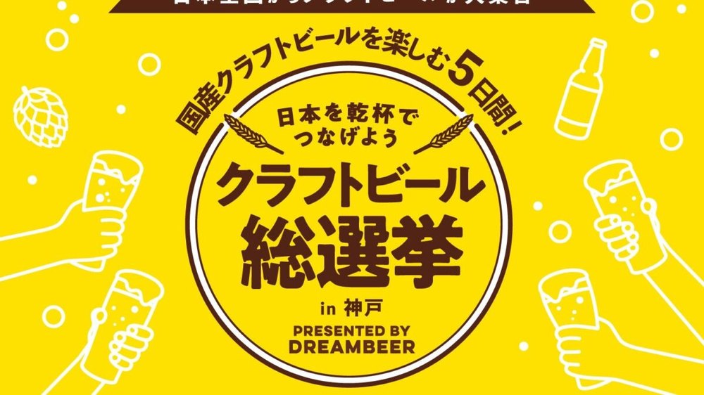 クラフトビール総選挙 2026 in 神戸
