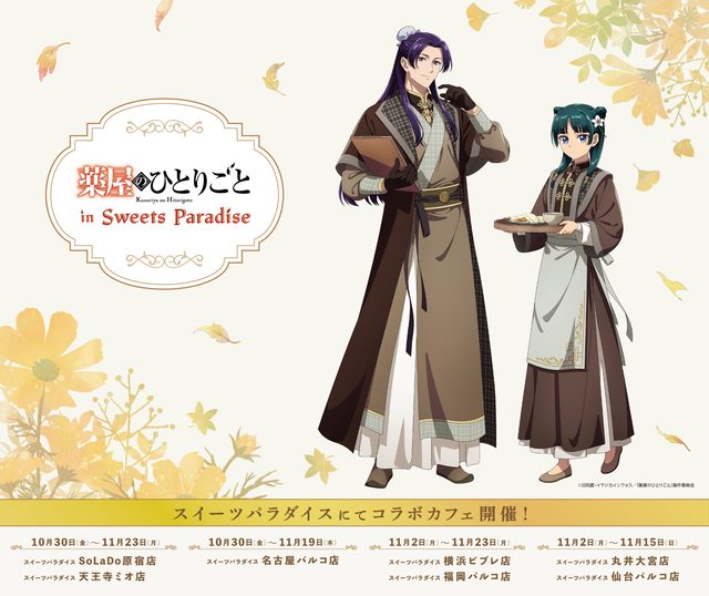 薬屋のひとりごと × スイパラ 第3弾（天王寺ミオ店）