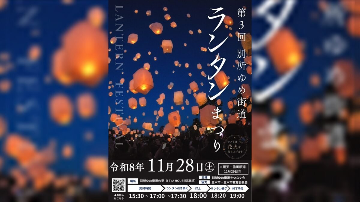 第3回 別所ゆめ街道ランタンまつり（三木市）