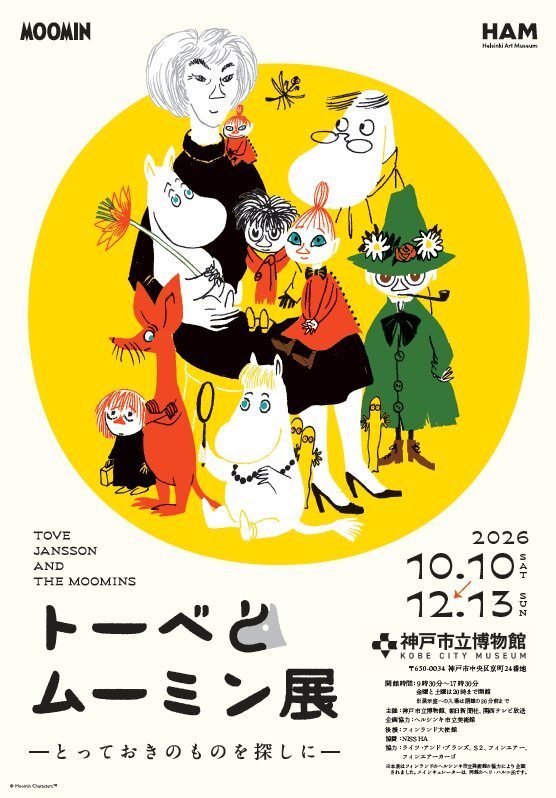 トーベとムーミン展～とっておきのものを探しに～（神戸市立博物館）