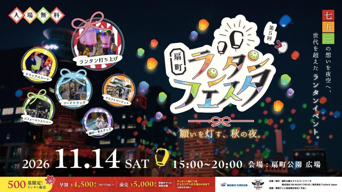 扇町ランタンフェスタ vol.5 ～願いを灯す、秋の夜～