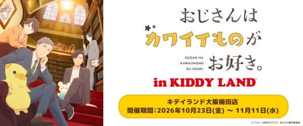 おじカワ POP UP（キデイランド大阪梅田）