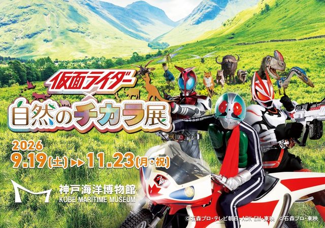 仮面ライダー×自然のチカラ展（神戸海洋博物館）