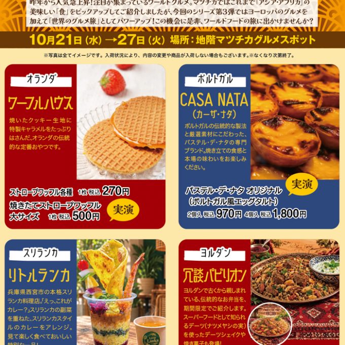 マツチカ ワールドグルメ旅（松坂屋高槻店）