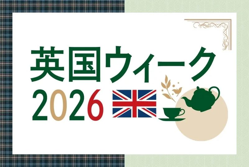 英国ウィーク2026（千里阪急）