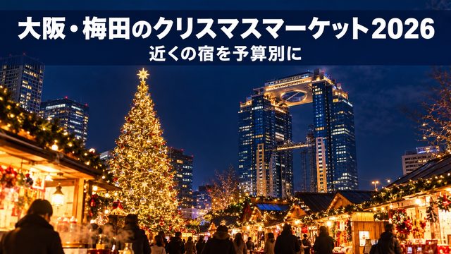 梅田スカイビル クリスマスマーケット