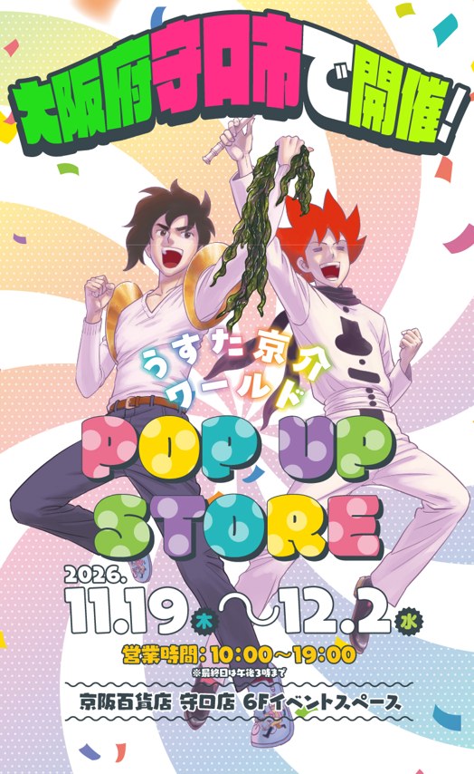 うすた京介ワールド POP UP STORE（京阪百貨店 守口店）