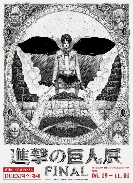 진격의 거인展 FINAL（서울）
