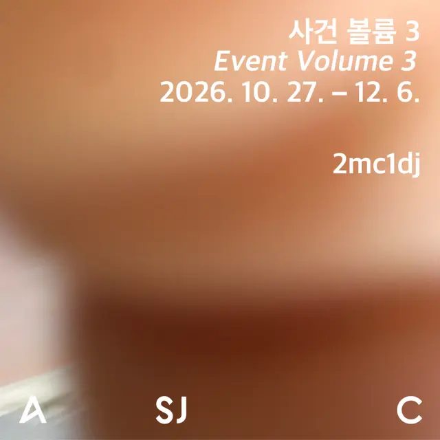 2mc1dj: 사건 볼륨 3 (아트선재센터 아트홀)