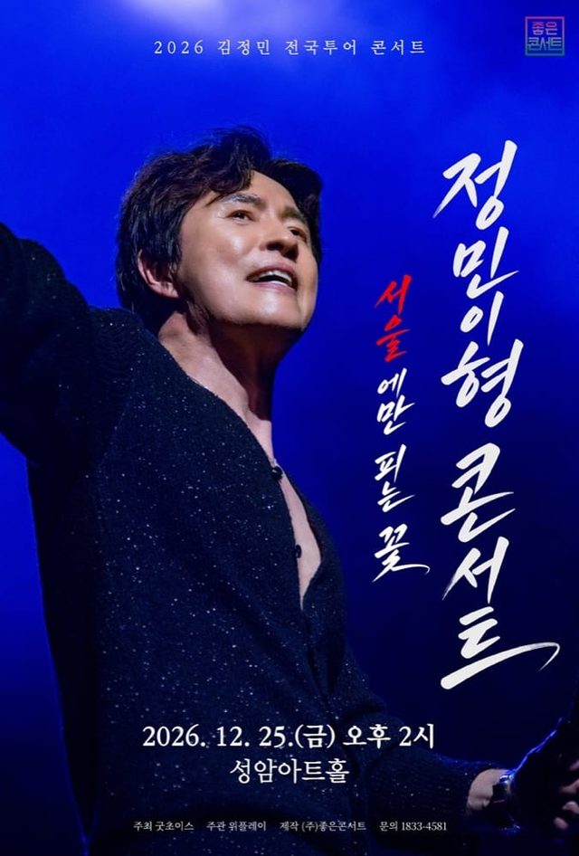 김정민 전국투어 : 정민이형 콘서트 - 서울