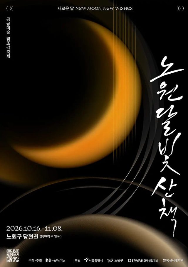 2026 노원달빛산책 : 새로운 달