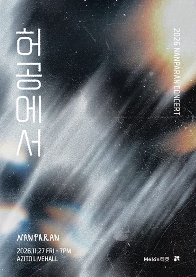 난파란 단독 콘서트 〈허공에서〉