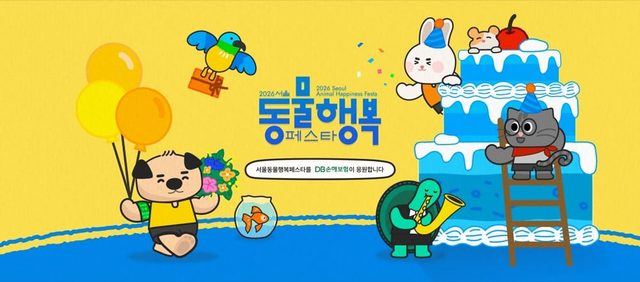 2026 서울동물행복페스타