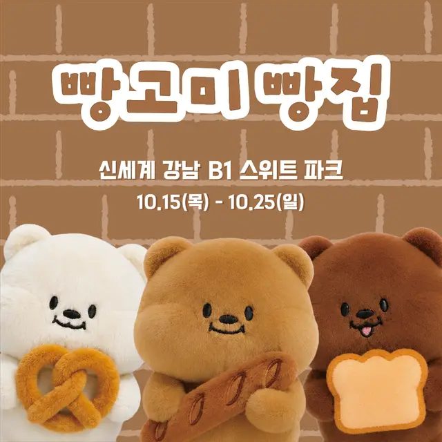 빵고미 팝업스토어（신세계백화점 강남점 스위트파크）