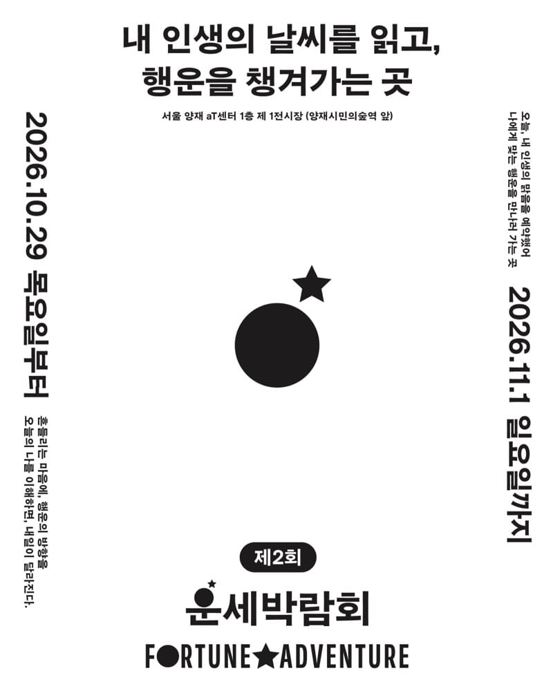 제2회 운세박람회 Fortune Adventure（양재 aT센터）