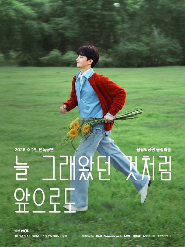 소수빈 단독공연 〈늘 그래왔던 것처럼 앞으로도〉
