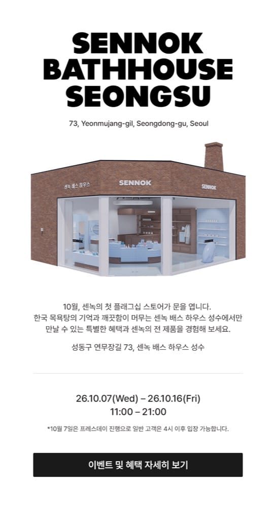 센녹（Sennok）배스하우스 성수 팝업 스토어