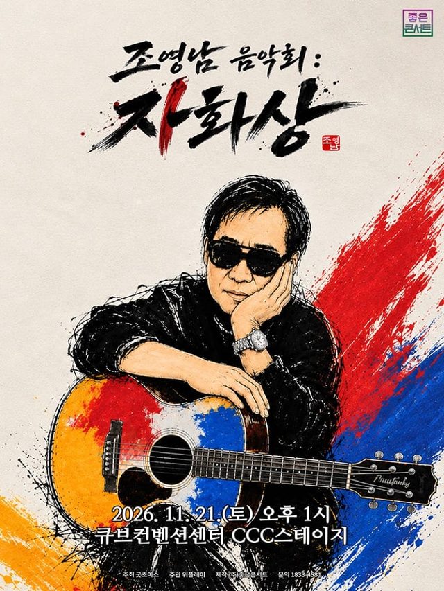 조영남 전국투어 콘서트 : 조영남 음악회 <자화상> - 서울