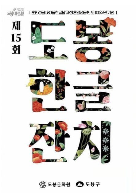 2026 도봉한글잔치