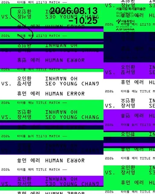 2026 타이틀 매치 《오인환 vs. 장서영: 휴먼 에러》（북서울미술관）