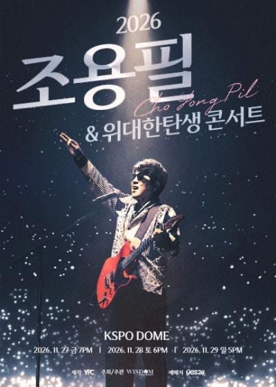 [서울] 2026 조용필 ＆ 위대한탄생 콘서트