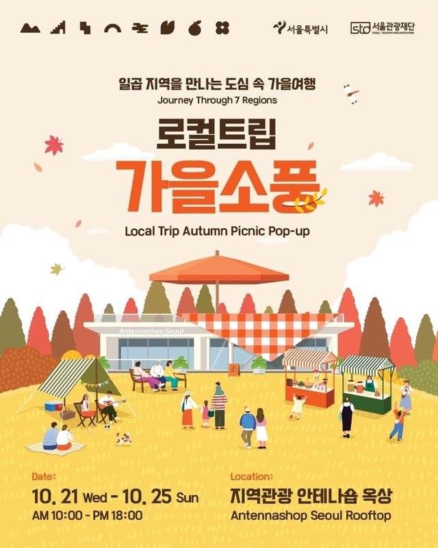 로컬트립 가을소풍 팝업 스토어