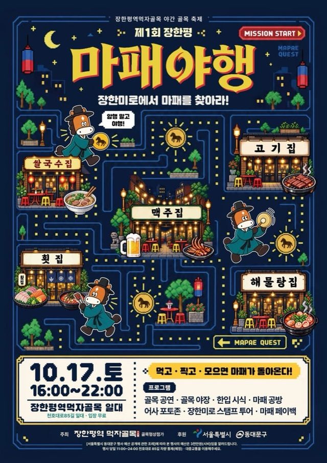 제1회 장한평역 마패야행