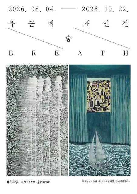 유근택 개인전 《숨》（겸재정선미술관）