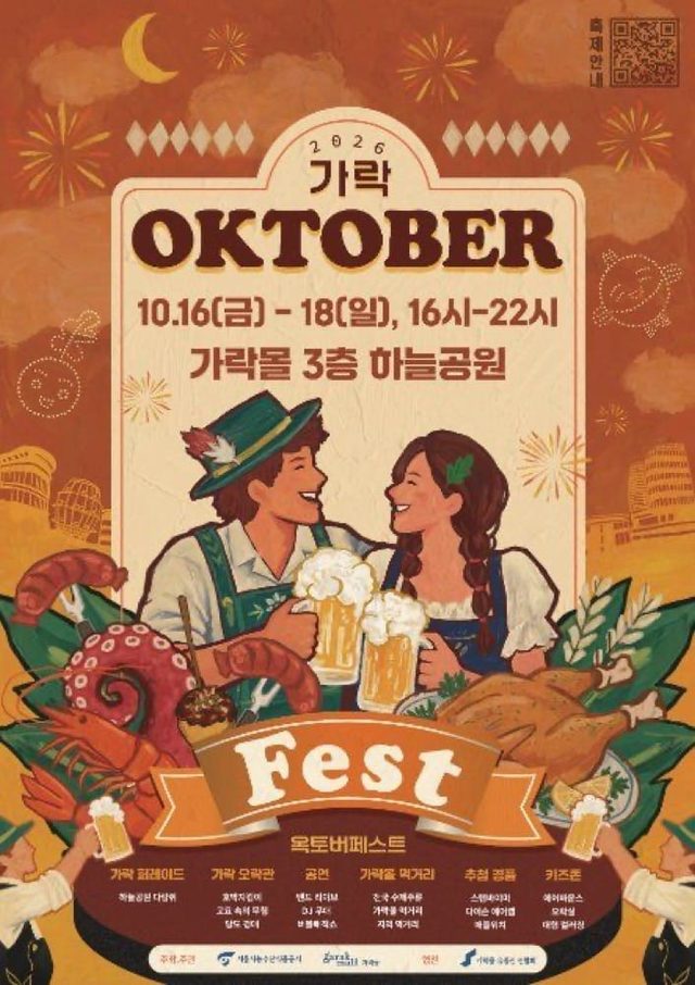 2026 제3회 가락 옥토버페스트