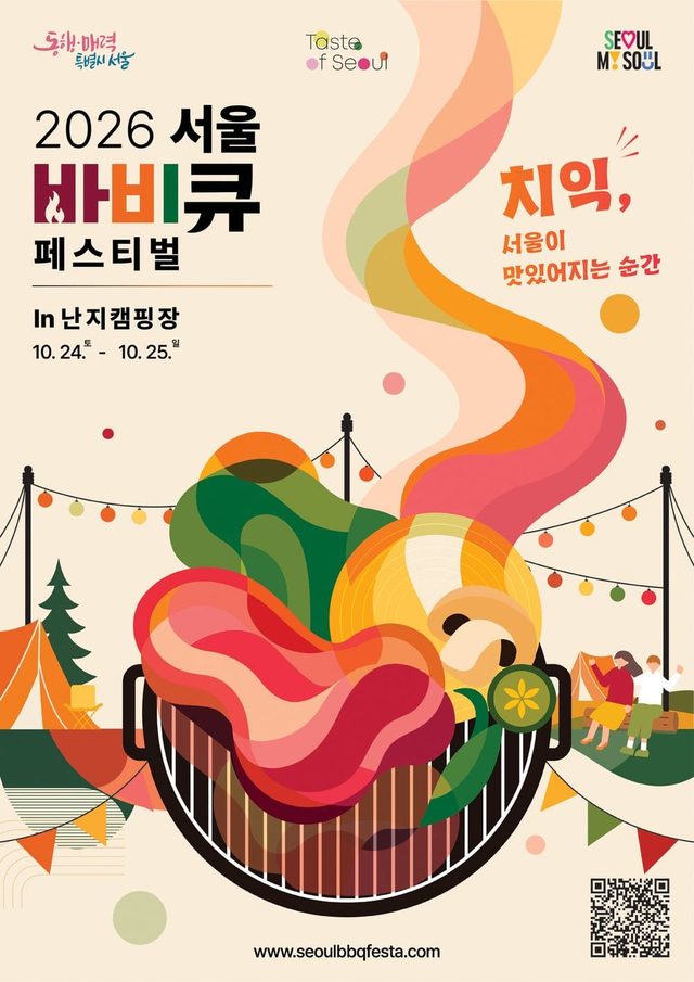 2026 서울 바비큐 페스티벌