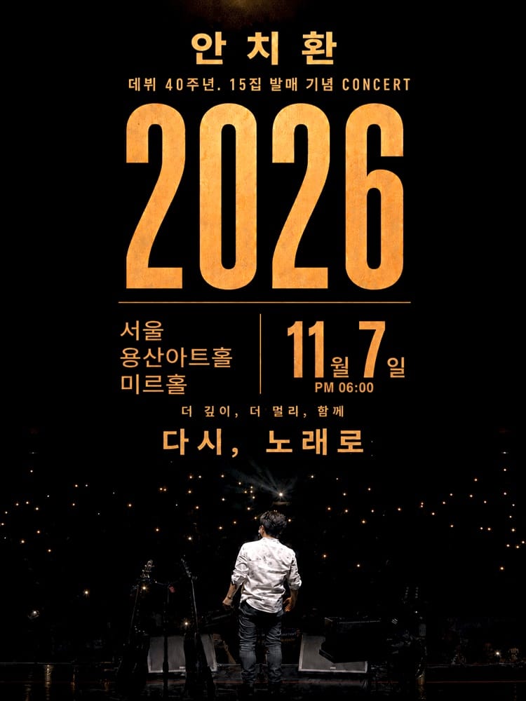 안치환(Ahn Chi Hwan) 서울 콘서트 '다시, 노래로'