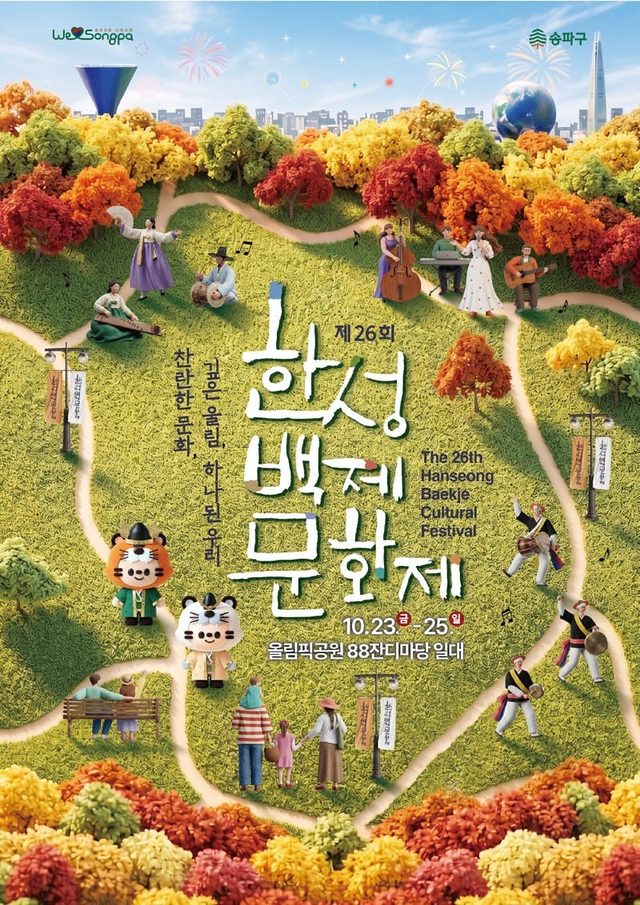 제26회 한성백제문화제（올림픽공원）