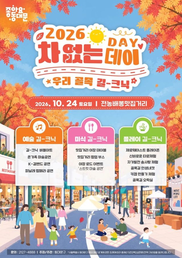2026 동대문구 차 없는 데이（전농배봉맛집거리）