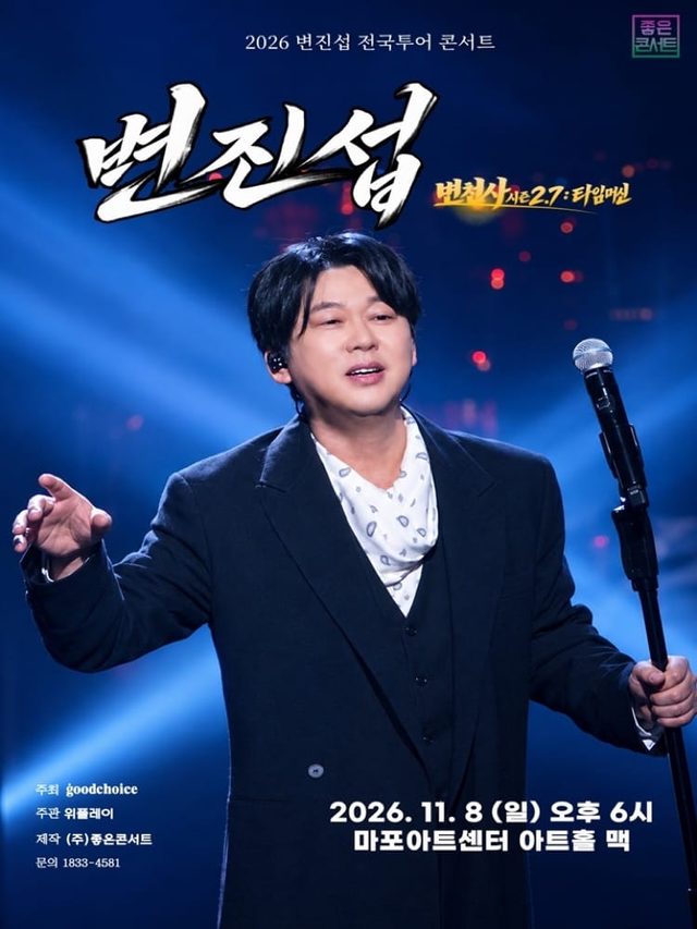 변진섭 전국투어 콘서트 : 변천사 시즌 2.7 : 타임머신 - 서울