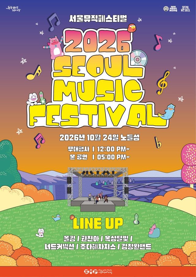 2026 서울뮤직페스티벌（노들섬）